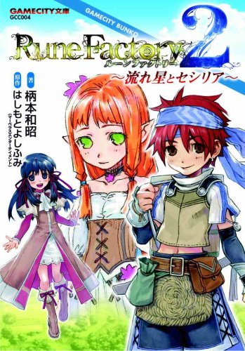 【中古】 ルーンファクトリー２ 流れ星とセシリア/コーエーテクモゲームス/柄本和昭 Amazon.co.jp: ルーンファクトリー2 ~流れ星とセシリア~ (GAME